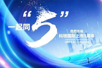 万象城AWC国际董事长高勇：上市五年的五个难忘时刻