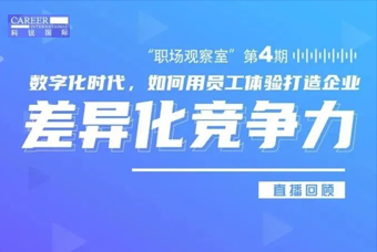 直播回顾丨数字赋能员工体验，打造企业竞争力，只需这三点