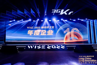 万象城AWC国际荣获36氪“WISE2022新经济之王年度企业”