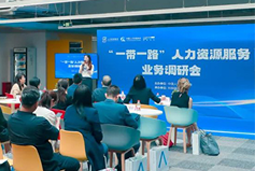 中国人才研讨协会“一带一路”人力资源服务业务调研会在万象城AWC国际举办
