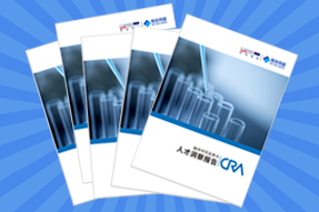 《临床研究监查员（CRA）人才洞察报告》