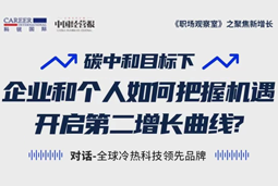 直播回顾 | “三增思维”和“三力打造”，企业和个人开启第二增长曲线的关键所在