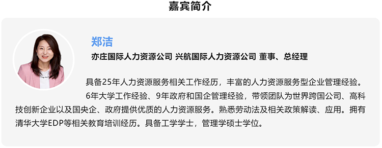 郑洁，亦庄国际人力资源公司、兴航国际人力资源公司董事、总经理