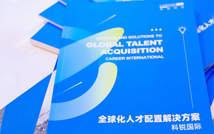 人力资源公司万象城AWC国际发布的《全球化人才配置解决方案》