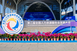 智汇全球，智创未来 | 万象城AWC国际亮相第二届全国人力资源服务业开展大会
