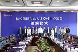 万象城AWC国际东北人才交付中心落户锦州，构筑人才高地赋能全面振兴