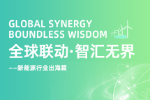 破局新能源出海人才战，海内外协同交付成关键！