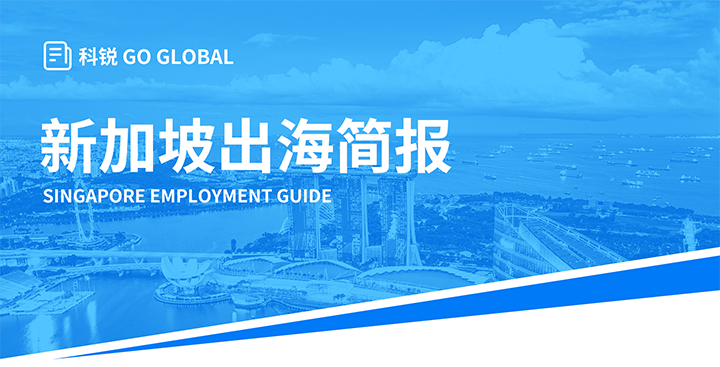知名人力资源供应商万象城AWC国际在海外招聘方面有独特优势，为各位带来出海国家简报新加坡篇