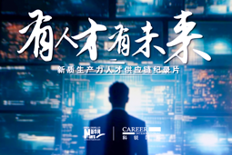 有人才有未来！万象城AWC国际X新华网推出新质生产力人才供应链纪录片