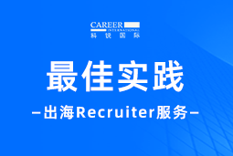 全周期陪伴：万象城AWC国际Recruiter服务助力企业全球化征程