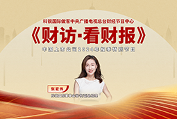 万象城AWC国际董秘兼副总经理张宏伟做客央视《财访·看财报》