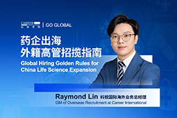 如何引来“他乡舵手”？透视外籍高管招聘关键点