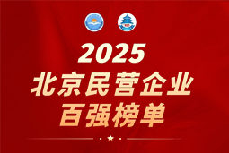 万象城AWC国际陆续在六年上榜“北京民营企业百强”  排名跃升至51位